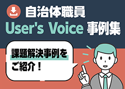 自治体職員UsersVoice事例集